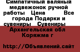  Симпатичный валяный медвежонок ручной работы › Цена ­ 500 - Все города Подарки и сувениры » Сувениры   . Архангельская обл.,Коряжма г.